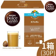 ネスカフェ ドルチェグスト 専用カプセル カフェオレ (  9g×30P ) 1箱 ネスレ カプセル コーヒーのサムネイル