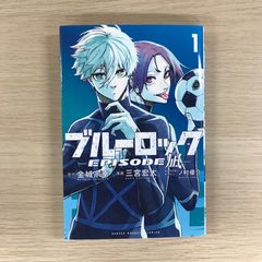 初版】ブルーロック EPISODE 凪 1巻 - メルカリ