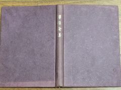 横光利一「時計」初版 昭和9年 古書 古本 佐野繁次郎 - メルカリ