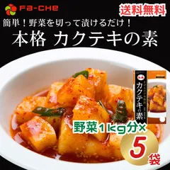 ファーチェ カクテキの素 5袋 キムチ 白菜 無添加 韓国 自家製 カクテキ オイキムチ 漬け物 鍋 チゲ 韓国キムチ 送料無料 ファーチェフーズのサムネイル