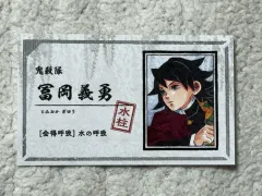 鬼滅の刃 冨岡 義勇 名刺 カード