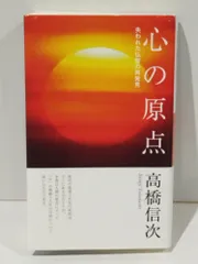 心の原点 新装改訂版 (心と人間シリーズ)　高橋信次　【251014mt】のサムネイル