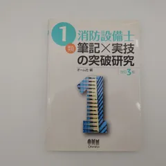 2026年最新】2類消防設備士筆記×実技の突破研究改訂2版 [ オーム社 ]の