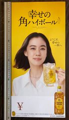 廃盤/初期ver◇非売品【未使用】店舗用ポスター サントリー/蒼井優/角
