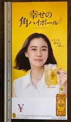 【希少非売品】残り1点！店舗用ポスター サントリー/蒼井優/角ハイ/B2サイズ 廃盤/初期ver◇非売品【未使用】店舗用ポスター サントリー/蒼井優/角