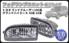 CustomDivine 互換品トヨタ 用 フォグランプ ユニット 左右セット H10.1～H19.7 ランドクルーザー 100系 ランクル 光軸 調整 ライト 交換 修理 社外品のサムネイル
