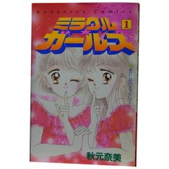 ミラクル ガールズ 1巻〜9巻 全巻 完結 なかよし60周年記念版　初版 ミラクル☆ガールズ ＜なかよし60周年記念版＞ 全9巻（秋元奈美