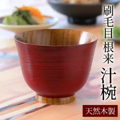 汁椀 木製 お椀 刷毛目 根来 羽反椀 漆塗り おわん スープボウル 羽反型 天然木製 木目 食器 味噌汁 かゆ椀 お碗 お茶碗 鉢 おしゃれ モダン お味噌汁の汁椀 お雑煮 正月 和風 和食器 和雑貨 赤 レッド 朱色 うるし塗り 漆 漆器