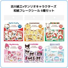 古川紙工×サンリオキャラクターズ  和紙フレークシール おやつパーティー 6種セット 限定 キティ シナモロール マイメロディ クロミ ポムポムプリン ポチャッコ まとめ売りのサムネイル