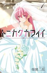 ●【中古】 トニカクカワイイ 1-32巻 セット 畑健二郎 [レンタル落ち] [コミック] [漫画] ○【中古】 トニカクカワイイ 1-32巻 セット 畑健二郎 [レンタル落ち