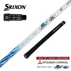 新品』スリクソン・ゼクシオ用スリーブ付き 三菱ケミカル製ドラコン飛