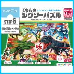 【特価セール】知育玩具 子供ジグソー 154・192ピース 対決恐竜たちの戦い 完成サイズ42.0×29.7㎝ STEP6 3.5歳以上 くもんのジグソーパズル JP-64 PUBLISHING) KUMON くもん出版KUMON