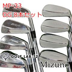 中古】アイアンセット ミズノ MP-33◇DG 8本セット◇S-200◇0[0522