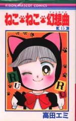 集英社 りぼんマスコットコミックス 高田エミ ねこねこ幻想曲 15初版のサムネイル