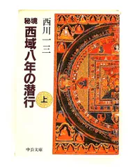2026年最新】秘境西域八年の潜行 上 中公文庫の人気アイテム - メルカリ
