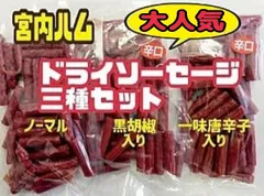 ♦大人気・三種類の味を食べ比べ♦宮内ハム 訳ありドライソーセージ 200g ×３袋 食べ比べセット ノーマル 辛口こしょう 辛口唐辛子 家飲みおつまみのサムネイル