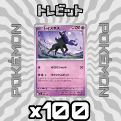 ポケモンカード　レイスポス ファントムビット　100枚まとめ売りのサムネイル