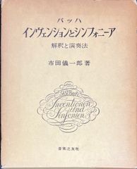 バッハ・インヴェンションとシンフォニーア 解釈と演奏法 BACH/インヴェンションとシンフォニア <解釈と演奏法> 市田儀一郎著