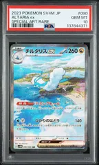 【PSA10】チルタリスex(SAR)〈090/066〉[SV4M]