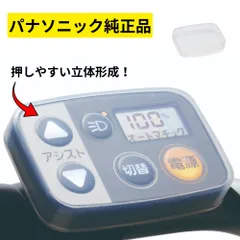 2026年最新】パナソニック電動自転車手元スイッチの人気アイテム