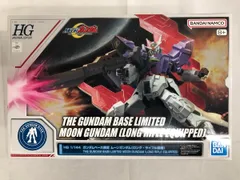【未開封】1/144 HG AMS-123X-X ムーンガンダム(ロング・ライフル装備) 「機動戦士MOONガンダム」 ガンダムベース限定のサムネイル