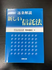 2026年最新】逐条解説新しい信託法の人気アイテム - メルカリ