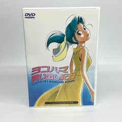 DVD) ヨコハマ買い出し紀行 OVA 第一期・第二期 全セル版3巻セット