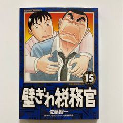 【中古】 壁ぎわ税務官 １８/小学館/佐藤智一 壁ぎわ税務官 全18巻 佐藤智一 - メルカリ