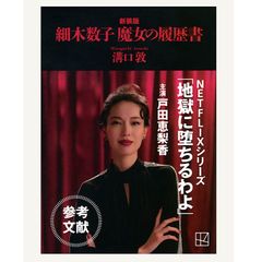 新品シュリンク未開封 細木数子 魔女の履歴書 新装版 溝口敦 地獄に