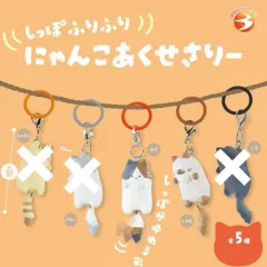 猫の尻尾をサラサラ にゃんこ めじるし 装飾 アクセサリー ミニ フィギュア ガチャ