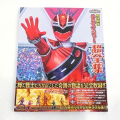 帰ってきた天装戦隊ゴセイジャー last epic 超全集版〈初回生産限定