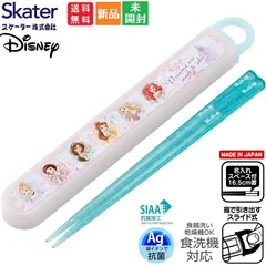 ディズニー プリンセス 25 Disney Princess かわいい スケーター 子供用 抗菌 スライド 箸箱セット 女の子 日本製 ABS2AMAG 送料無料 お箸 16.5センチ はし 箸 JAPAN グッズ ギフト プレゼント 贈り物