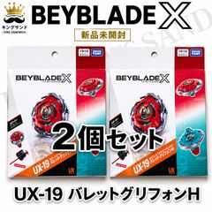 ベイブレードX UX-19 バレットグリフォンH 新品未開封 2個 - メルカリ
