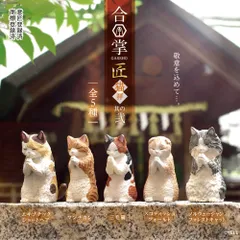 合掌 匠 ～猫拝～ 其の弐 全5種類 ガチャ ガチャガチャ