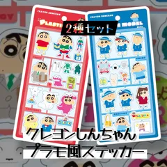 ​しんちゃん プラモ風 ステッカー セット クレヨンしんちゃん 2枚セット シール スマホデコ カスカベ防衛隊 シール帳
