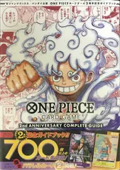 バンダイ公認 ONE PIECE CARD GAME 2nd ANNIVERSARY COMPLETE GUIDE (Vジャンプブックス(書籍)