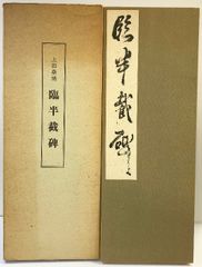 田辺古邨先生［臨楊守敬書醴泉銘唐拓本跋］上中下3巻揃い 玉虫布秩入り 