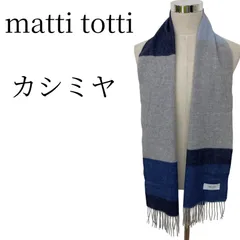 極上の肌触り matti tottiマッティトッティ カシミヤ 100% マフラー ストール バイカラー 切替 配色 紺 グレー フリンジ 大判 膝掛け 厚手 ギフト 希少 完売品 美品 シンプル 通勤 通学 ビジネス カジュアルのサムネイル