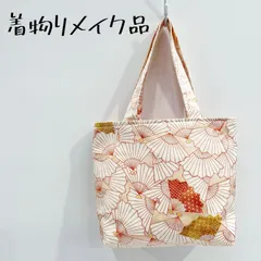 未使用 着物 リメイク トートバック（小） ミニバッグ ハンドバッグ ホワイト オレンジ 和柄 和風 扇柄 ファッション 鞄 73_00831 _208091