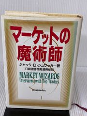 マーケットの魔術師 米トップトレーダーが語る成功の秘訣 ジャックD
