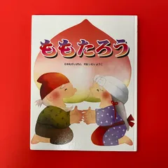 ももたろう いもとようこ　ym_c29_8800