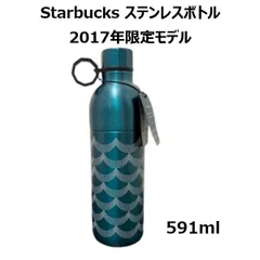 2017年限定 スターバックス ステンレスボトル 591ml USA限定 アメリカ直輸入 日本未発売 箱なし