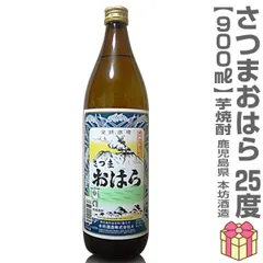 【芋焼酎】【1本】900ml さつまおはら (25度 箱無) 常温発送 本坊酒造 (鹿児島県)【沖縄・離島配送不可】のサムネイル