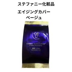 銀座ステファニー化粧品 エイジングカバー クッションファンデーション ベージュのサムネイル