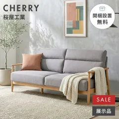 2026年最新】桜屋工業 2人掛け・3人掛けソファの人気アイテム - メルカリ