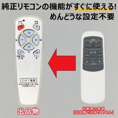 代替リモコン279】LOWYA Lasvolta 6L/4L (CH1) 互換 送料無料 ロウヤ