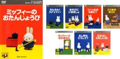 ☆希少☆ミッフィーのぼうけんシリーズ DVD5枚セット 匿名配送 - メルカリ
