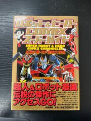ヒーローロボット大百科 PART3 勁文社大百科 美品！ワンオーナー
