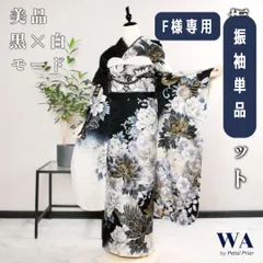 【F様専用】振袖単品 Lサイズ 中古 白黒×モード モノトーン 牡丹 クール 美品 成人式 着物 晴れ着 FN-579
