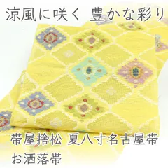 ona4857 夏帯 西陣 帯屋捨松 お洒落 八寸 名古屋帯 ペルシャ菱文 黄色 お仕立て付き ２～３週間で発送